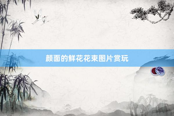 颜面的鲜花花束图片赏玩