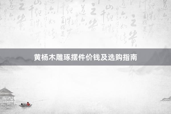 黄杨木雕琢摆件价钱及选购指南