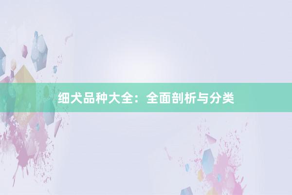 细犬品种大全：全面剖析与分类