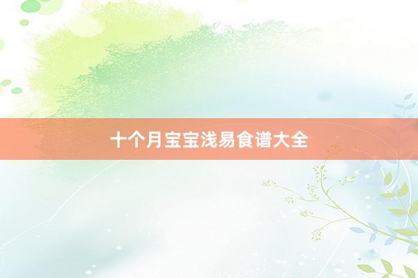 十个月宝宝浅易食谱大全