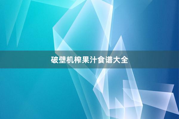 破壁机榨果汁食谱大全